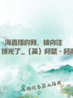 趕海直播的我，被向往爆光了